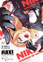 勝利の女神:NIKKE すいーとえんかうんと 4