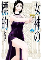女神の標的 7