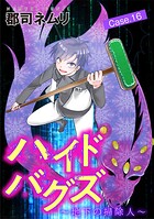 ハイドバグズ〜地下の掃除人〜（16）