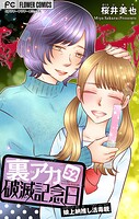 裏アカ破滅記念日 52〜娘上納推し活毒親〜【マイクロ】（52）