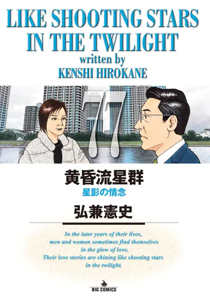 黄昏流星群（77）