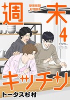 週末キッチン デジコレ DIGITAL COMICS 4