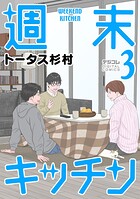 週末キッチン デジコレ DIGITAL COMICS（3）