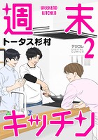 週末キッチン デジコレ DIGITAL COMICS（2）
