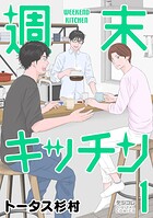 週末キッチン デジコレ DIGITAL COMICS（1）