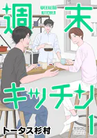 週末キッチン デジコレ DIGITAL COMICS