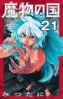 魔物の国【単話】（21）
