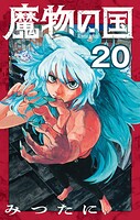 魔物の国【単話】（20）