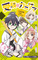 小学館ジュニア文庫 受験のカミサマ〜中学受験・合格へのオラクル〜