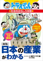 ドラえもんの社会科おもしろ攻略 ［新版］日本の産業がわかる
