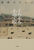 くらやみ小学校