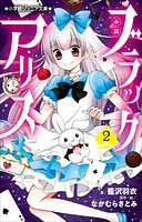 小説 ブラックアリス 2