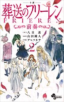 小説 葬送のフリーレン 〜前奏〜 2