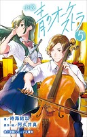小説 青のオーケストラ 5