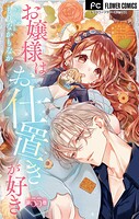 お嬢様はお仕置きが好き【マイクロ】（55）