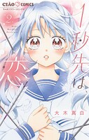 1秒先は、恋【マイクロ】（2）