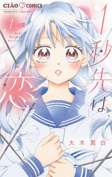 1秒先は、恋【マイクロ】（1）