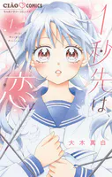 1秒先は、恋【マイクロ】（単話）