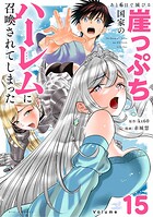あと6日で滅びる崖っぷち国家のハーレムに召喚されてしまった【単話】（15）
