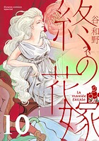 終の花嫁【単話】（単話）