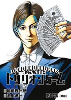 トリリオンゲーム【単話】（単話）
