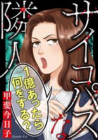 サイコパスな隣人【マイクロ】（単話）