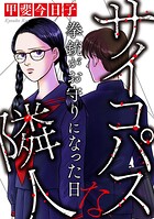 サイコパスな隣人【マイクロ】 ＃拳銃がお守りになった日