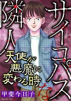 サイコパスな隣人【マイクロ】 ＃天使が悪魔に変わる時