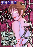 サイコパスな隣人【マイクロ】 ＃誰かが誰かを憎んでいる