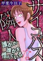 サイコパスな隣人【マイクロ】（単話）