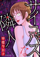 サイコパスな隣人 1