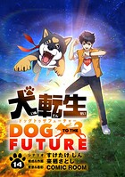犬転生 ドッグトゥザフューチャー【単話】（単話）