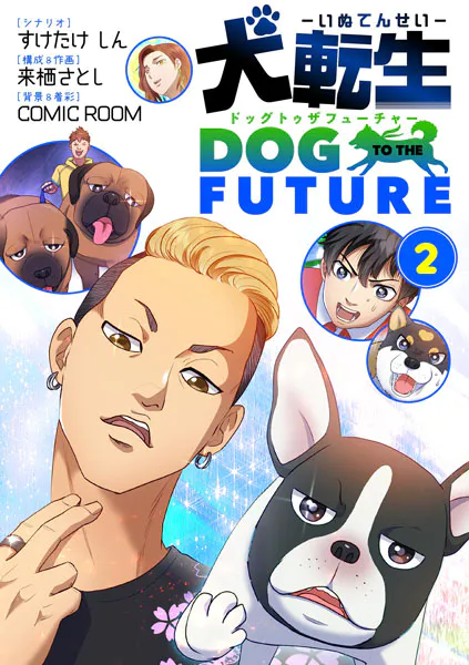 犬転生 ドッグトゥザフューチャー（2）