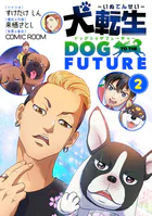 犬転生 ドッグトゥザフューチャー