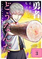勇者、それはちょっとどうなんだ 〜外道勇者は初期装備で無双する〜