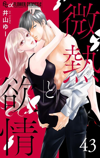 微熱と欲情【マイクロ】（43）〜キスの檻1〜