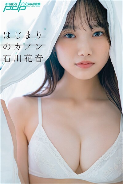 石川花音 はじまりのカノン