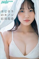 石川花音 はじまりのカノン