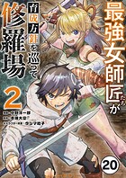 最強女師匠たちが育成方針を巡って修羅場【タテ読み】（20）