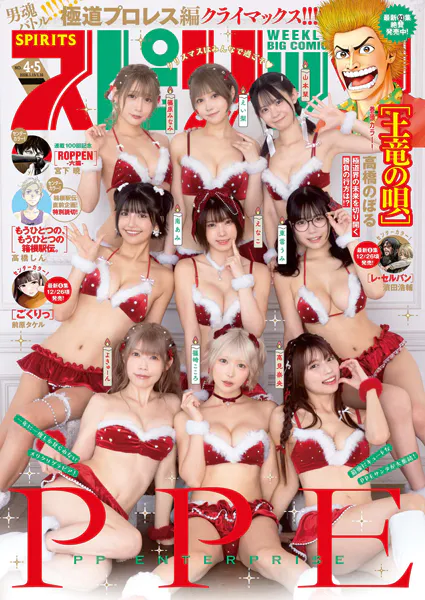 週刊ビッグコミックスピリッツ 2026年4・5合併号【デジタル版限定グラビア増量「PPE」】（2025年12月22日発売号）