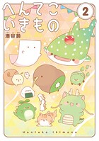 へんてこいきもの 2