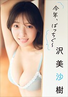 沢 美沙樹 今年、ばっちぐ〜