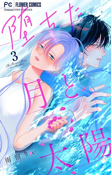 堕ちた月と太陽【マイクロ】（単話）