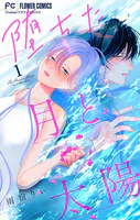 堕ちた月と太陽【マイクロ】（単話）