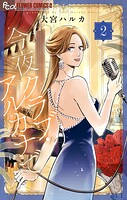 今夜クラブ・アルカナで 2