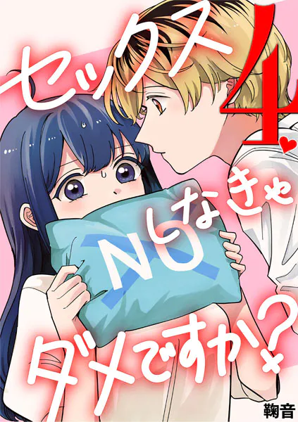 セックスしなきゃダメですか？（4）