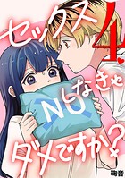 セックスしなきゃダメですか？（4）