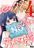 セックスしなきゃダメですか？（4）