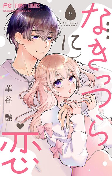 なきっつらに恋【マイクロ】（単話）