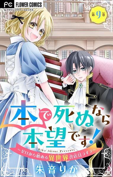本で死ぬなら本望です！〜ゼロから始める異世界書店員ライフ〜【マイクロ】（単話）